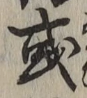 文字或
