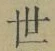 글자 世