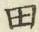 文字田