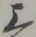 位置定マレル三