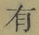 字有