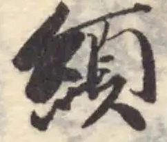 𦄼の位置