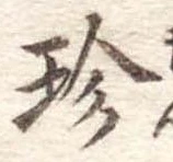 珍の位置