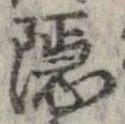 𥡷 위치 확인됨