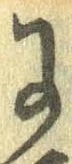 已定位𛂌