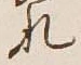 글자 れ