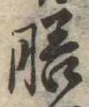 膳 위치 확인됨