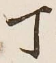 글자 丁