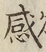 글자 感