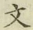 글자 文