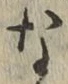 글자 な