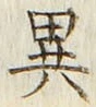 글자 異