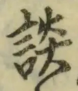 글자 談