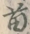 Chữ 苗
