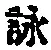 글자 詠
