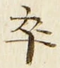 Chữ 卒
