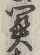 位置定マレル未定