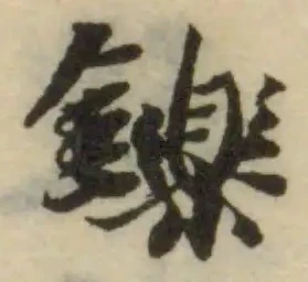 位置定マレル鑠