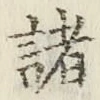 글자 諸