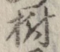 樹，已得其位