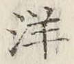 Chữ 洋