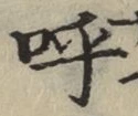Chữ 呼