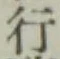 글자 行