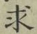 “求”字