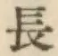 글자 長