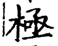 글자 極