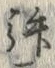 文字拝