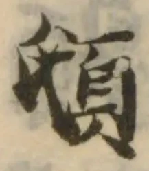 Đã định vị 䫒