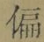 文字偏