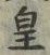 Chữ 皇