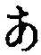 字あ