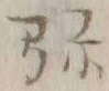 글자 弥