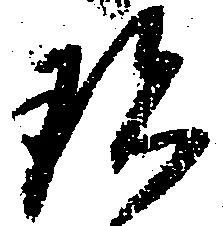 珍 위치 확인됨