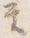 㐌定位覚