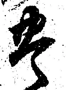 㐌定位豊
