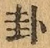 글자 卦