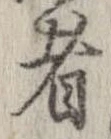已定位者
