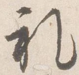 已定位礼