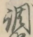 글자 調