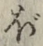 글자 ぼ