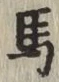 글자 馬