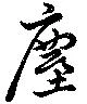 塵 위치 확인됨