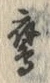 글자 鷹