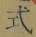 字式
