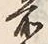 글자 前