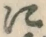 文字に